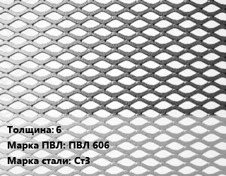 Лист просечно-вытяжной 6 Марка: ПВЛ 606 Сталь: Ст3